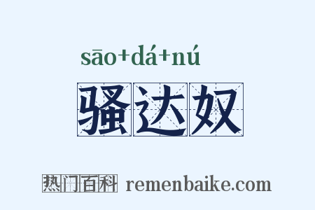 骚达奴是什么意思的图片